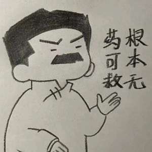无药可救