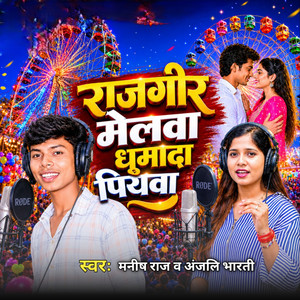 RAJGIR MELWA GHUMADA PIYAWA