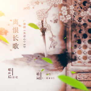 离恨长歌（广播剧《负君心》ED）