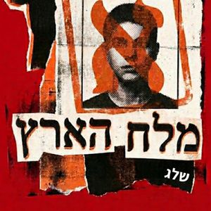 מלח הארץ