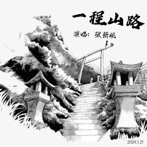 一程山路