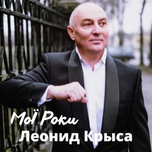 МоЇ Роки