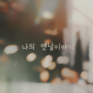 나의 옛날이야기（我的老故事）