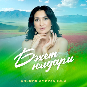 Бәхет юлдары