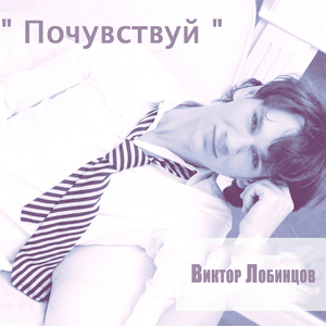 Почувствуй