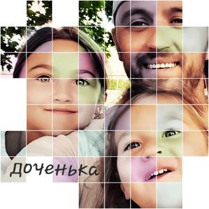 Доченька
