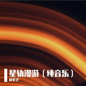 星轨漫游（纯音乐）