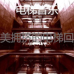 抚慰的摩天楼回忆