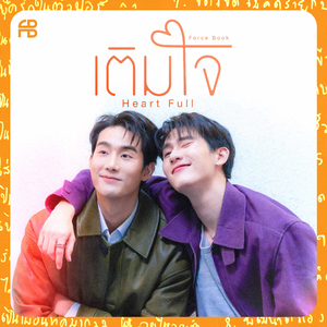 เติมใจ (Heart Full)