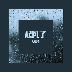 起风了