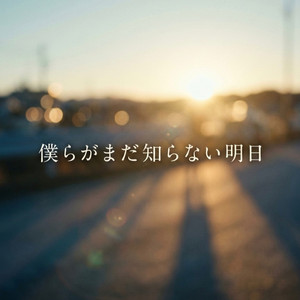 僕らがまだ知らない明日