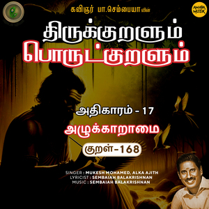 Athikaram-17 Azhukkaaraamai Kural, Pt. 168 (From "Thirukkuralum Porutkuralum")