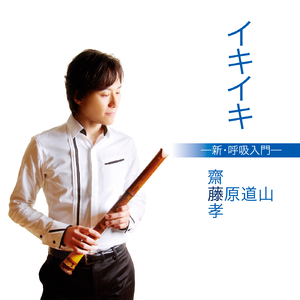 長息呼吸〜中級編〜