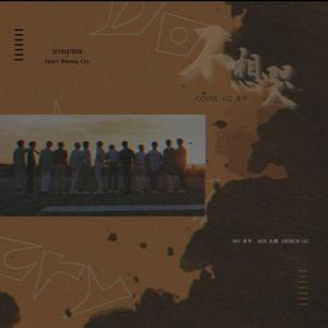 울고 싶지 않아（不想哭）（翻自 SEVENTEEN）