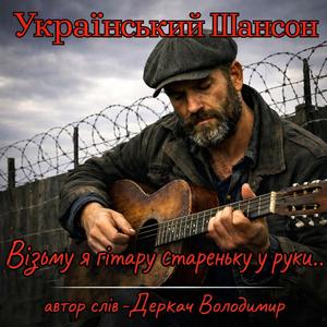Візьму я гітару стареньку у руки...