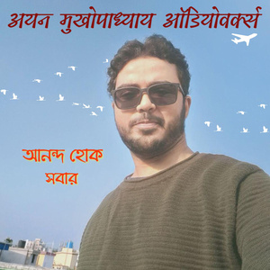 আনন্দ হক সবার