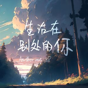 生活在别处的你 Another me