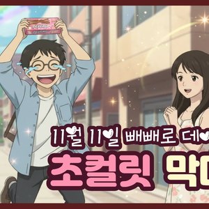 초컬릿 막대기 (Folk Rock ver)