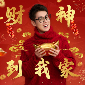 财神到我家