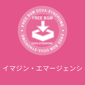 イマジン・エマージェンシ