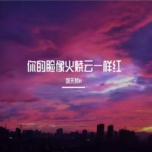 你的脸像火烧云一样红