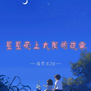 星星爱上太阳的故事