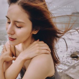 優しさにふれるたびに