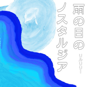 雨の日のノスタルジア