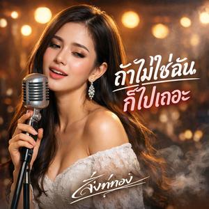 ถ้าไม่ใช่ฉัน ก็ไปเถอะ