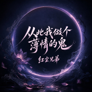 从此我做个薄情的鬼