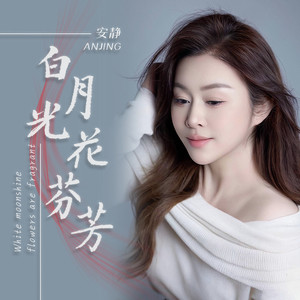 白月光 花芬芳