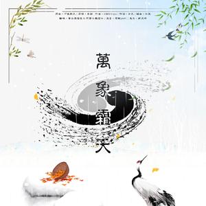 万象霜天(三人高燃版~翻自 忘川风华录)