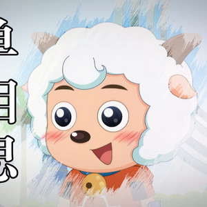 单相思 (AI 喜羊羊)