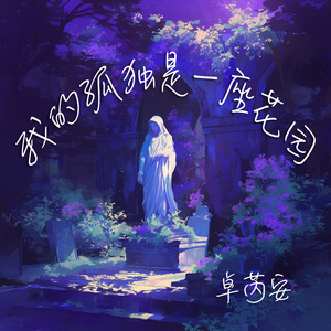 我的孤独是一座花园 (清晨版)