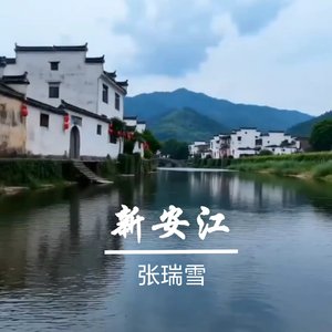 新安江