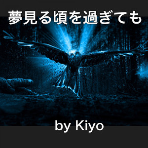 夢見る頃を過ぎても