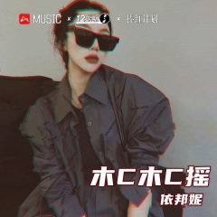 木C 木C摇 (DJ版)