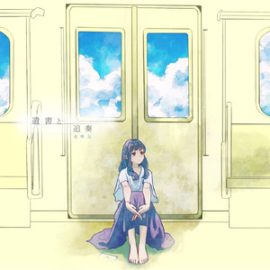 「記憶、独白、置手紙」