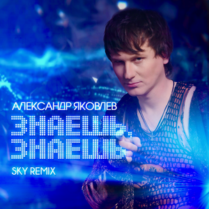 Знаешь, знаешь (Sky Remix)