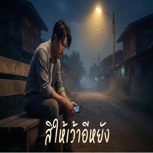 สิให้เว้าอีหยัง