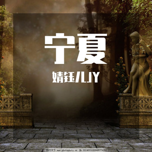 宁夏（翻自 欧阳娜娜）