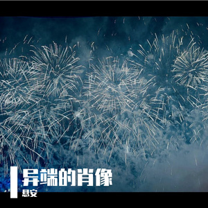 异端的肖像
