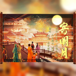 寄明月（微醺版）