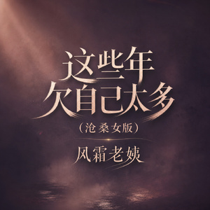 这些年欠自己太多(沧桑女版)