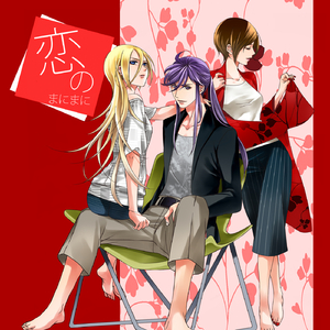 恋のまにまに