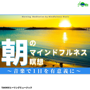 心も軽くなるマインドフルネス音楽