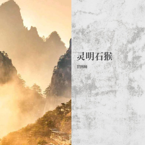灵明石猴