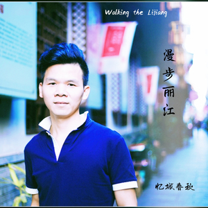漫步丽江 (伴奏)