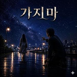 가지 마
