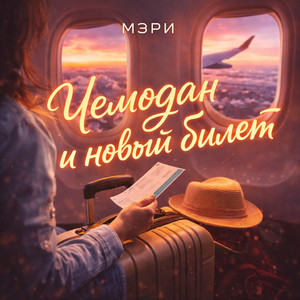 Чемодан и новый билет